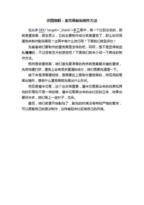 详图细解：蛋壳画黏贴制作方法