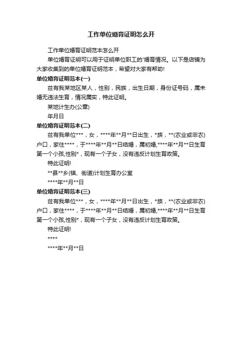 工作单位婚育证明怎么开