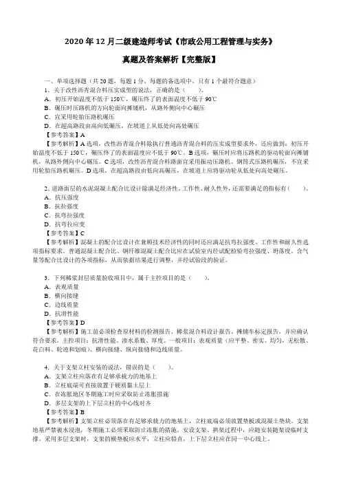 2020年12月二级建造师考试《市政公用工程管理与实务》真题及答案解析【完整版】