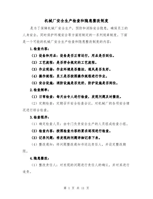 机械厂安全生产检查和隐患整改制度（4篇）