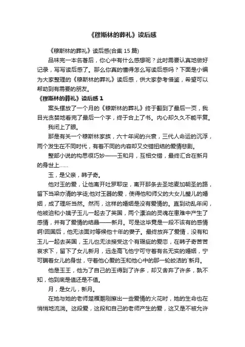 《穆斯林的葬礼》读后感（合集15篇）