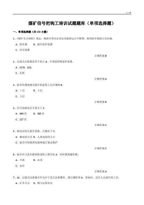 煤矿信号把钩工培训试题题库(单项选择题)