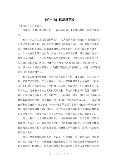 《论自由》读后感范文