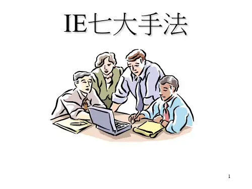 IE七大手法培训教材(ppt 51页)