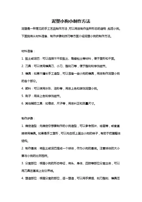 泥塑小狗小制作方法