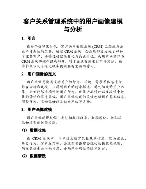 客户关系管理系统中的用户画像建模与分析