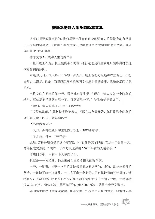 鼓励迷茫的大学生的励志文章