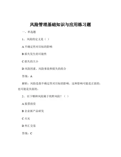 风险管理基础知识与应用练习题