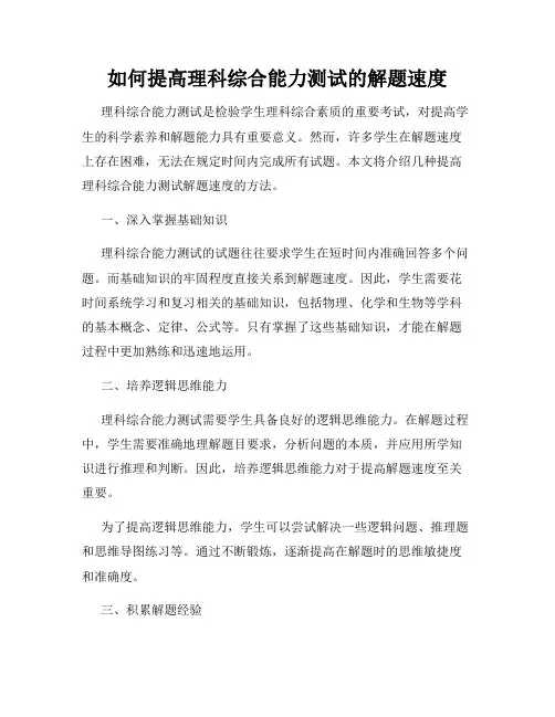 如何提高理科综合能力测试的解题速度