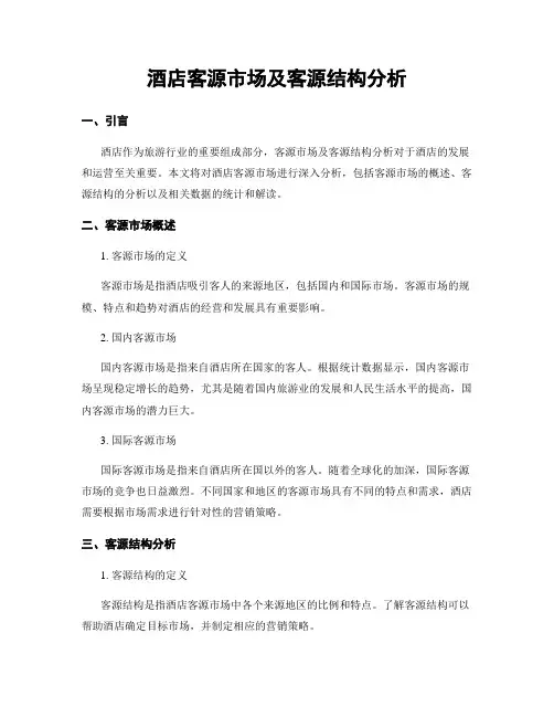 酒店客源市场及客源结构分析
