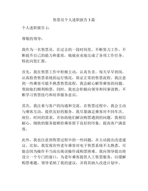 售票员个人述职报告3篇