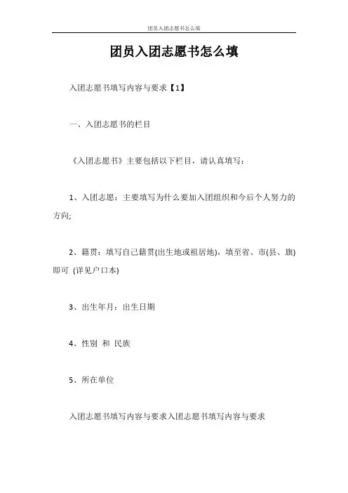 入团申请书 团员入团志愿书怎么填