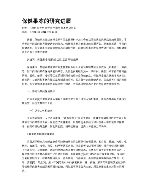 保健果冻的研究进展