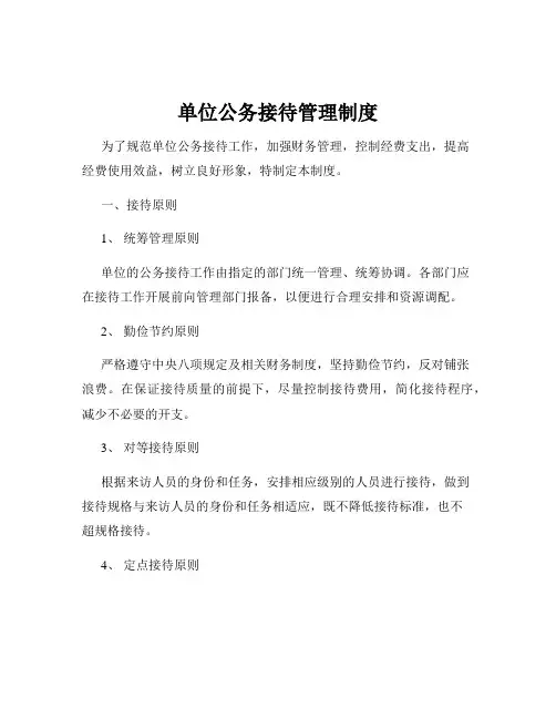 单位公务接待管理制度