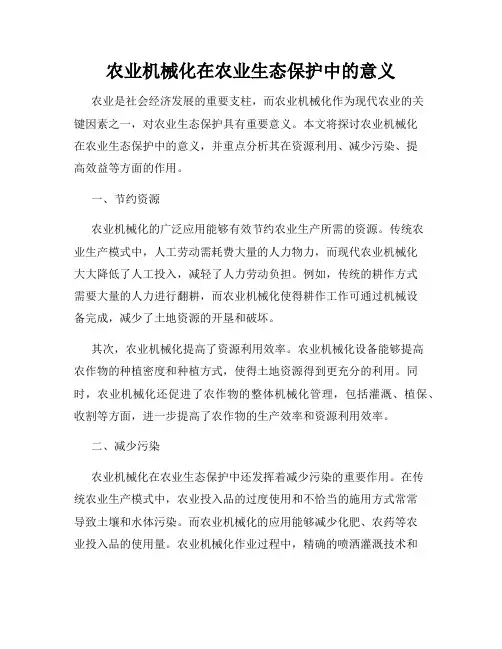 农业机械化在农业生态保护中的意义