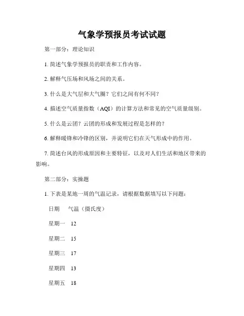 气象学预报员考试试题