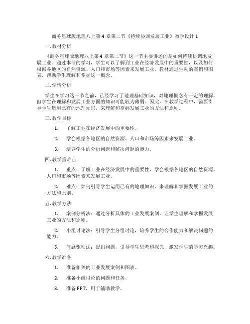 商务星球版地理八上第4章第二节《持续协调发展工业》教学设计1