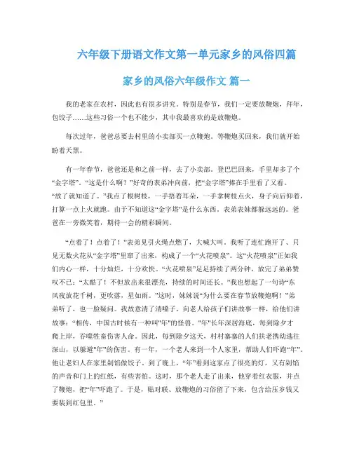六年级下册语文作文第一单元家乡的风俗四篇