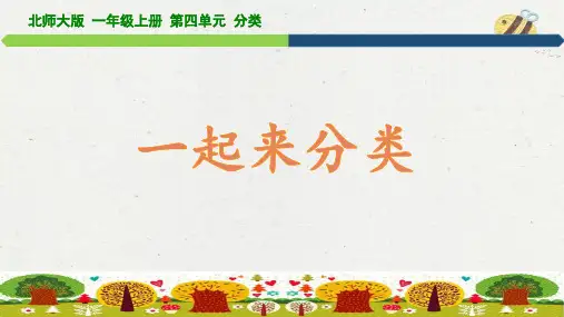 一年级上册数学北师大版《一起来分类》课件