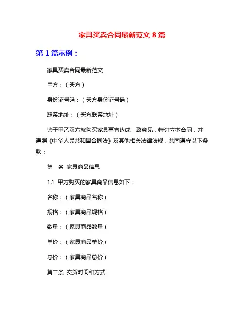 家具买卖合同最新范文8篇