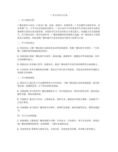 广电专业学习计划