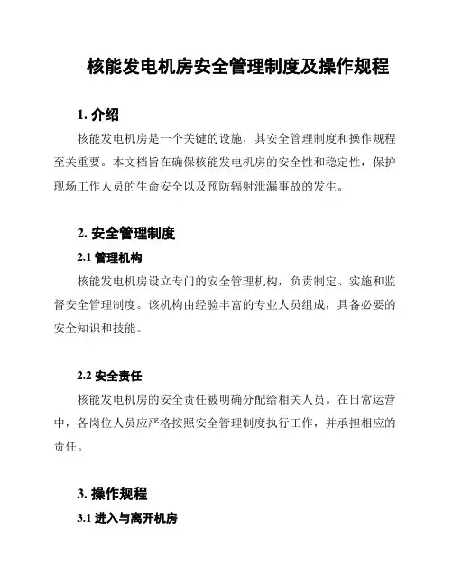 核能发电机房安全管理制度及操作规程