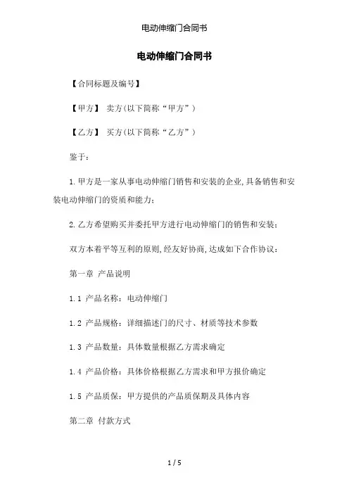电动伸缩门合同书