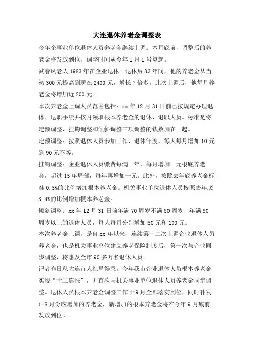 大连退休养老金调整表