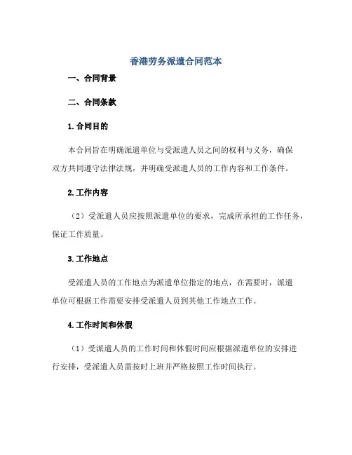 香港劳务派遣合同范本