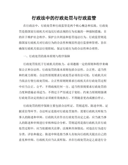 行政法中的行政处罚与行政监管