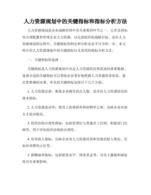 人力资源规划中的关键指标和指标分析方法