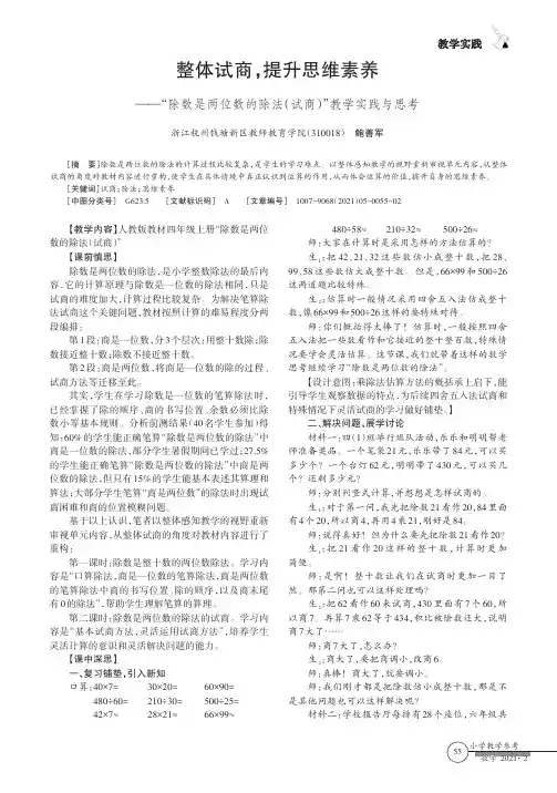 整体试商,提升思维素养——“除数是两位数的除法(试商)”教学实践与思考