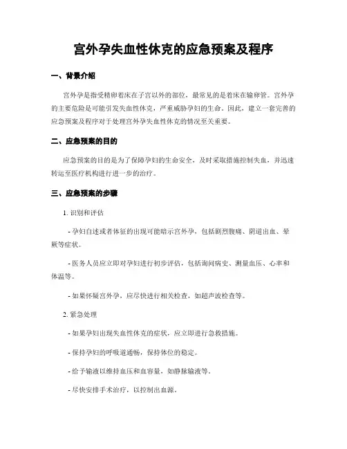 宫外孕失血性休克的应急预案及程序