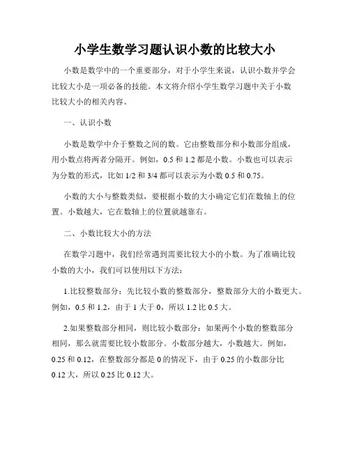 小学生数学习题认识小数的比较大小