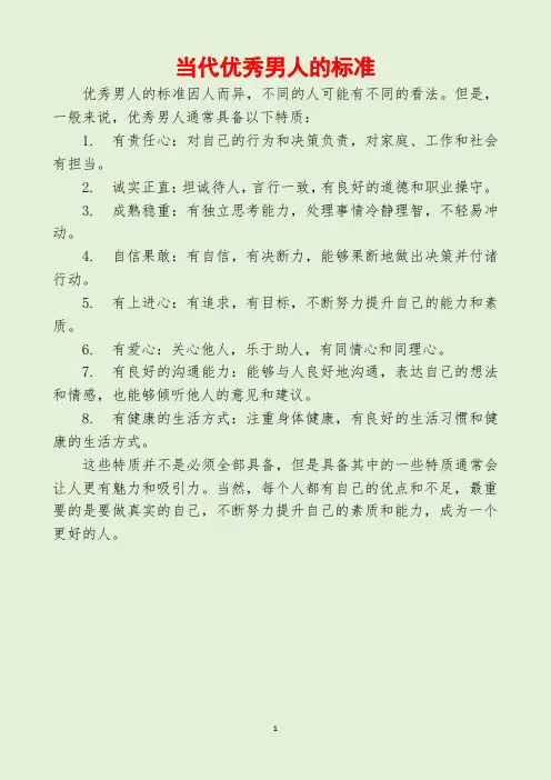 当代优秀男人的标准