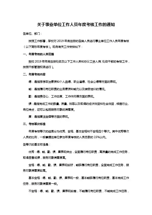 关于事业单位工作人员年度考核工作的通知