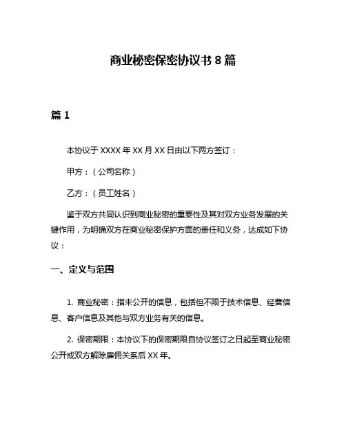 商业秘密保密协议书8篇