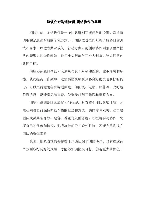 谈谈你对沟通协调,团结协作的理解