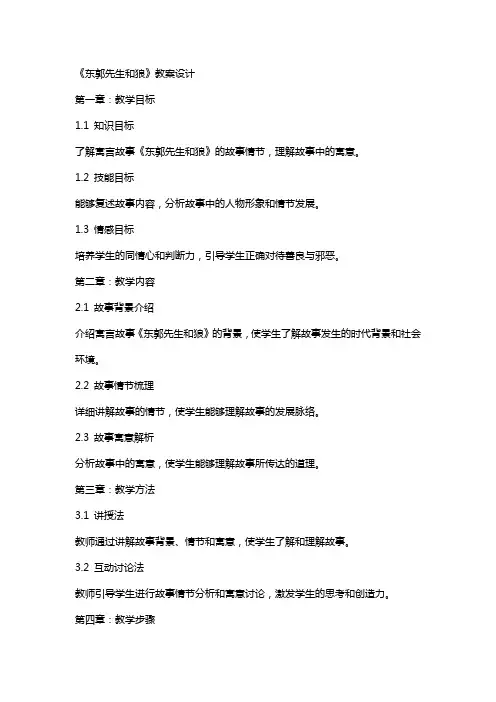 《东郭先生和狼》教案设计