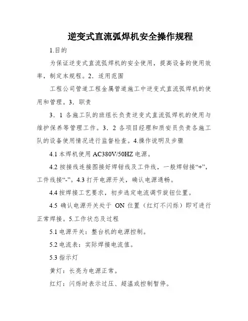逆变式直流弧焊机安全操作规程