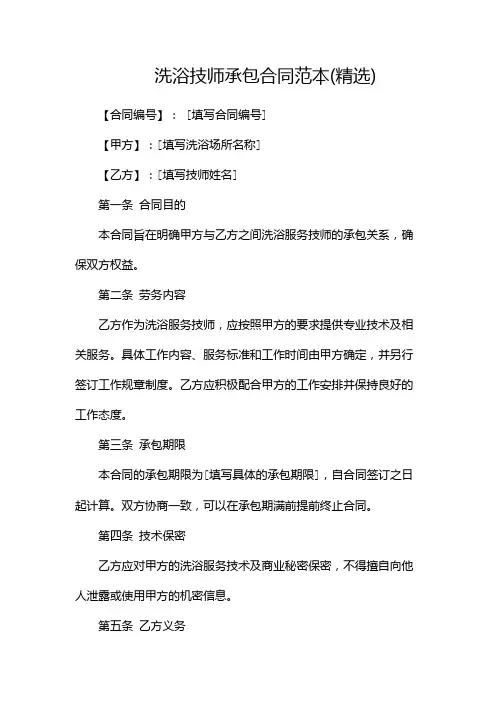 洗浴技师承包合同范本(精选)
