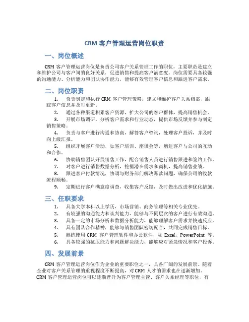 crm客户管理运营岗位职责