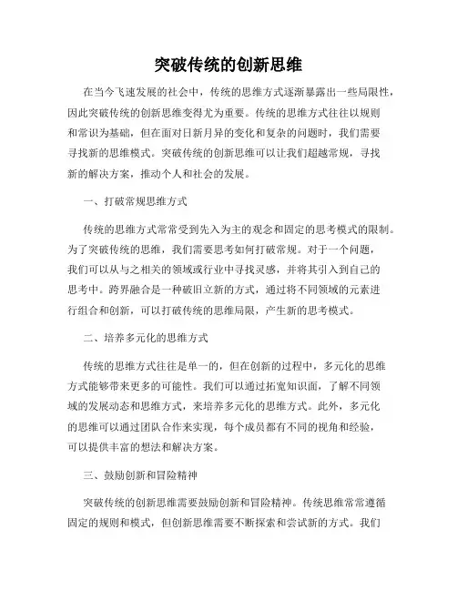 突破传统的创新思维