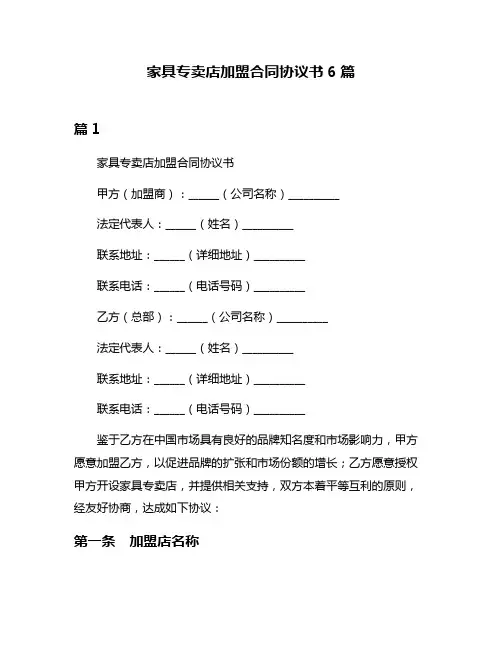 家具专卖店加盟合同协议书6篇