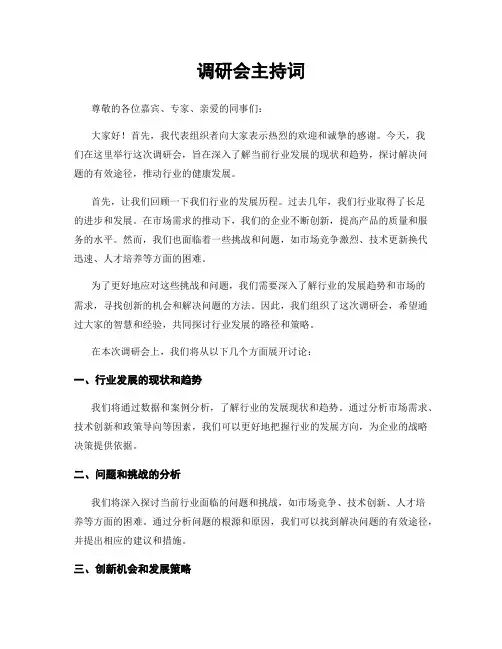 调研会主持词