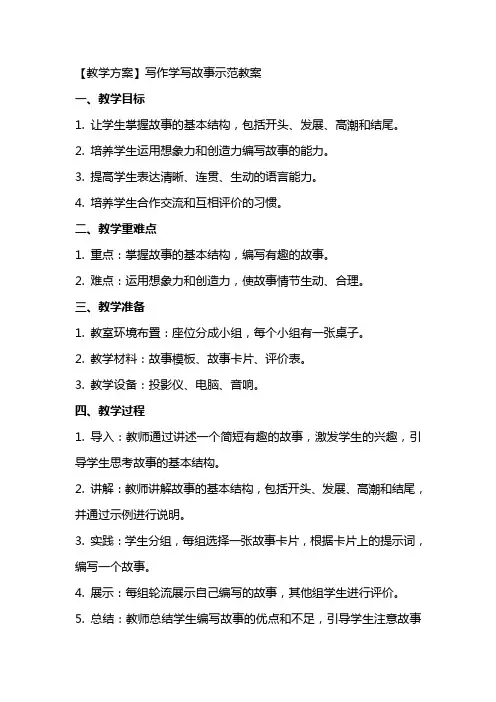 【教学方案】写作学写故事示范教案