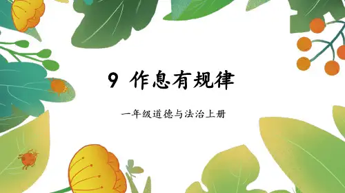 一年级道德与法治上册第三单元9.作息有规律
