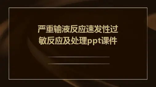 严重输液反应速发性过敏反应及处理PPT课件