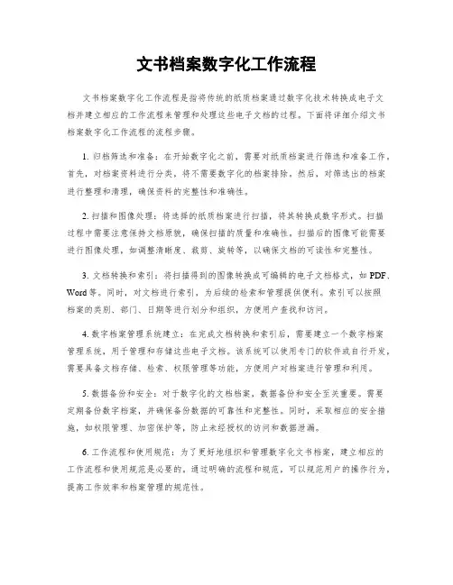 文书档案数字化工作流程