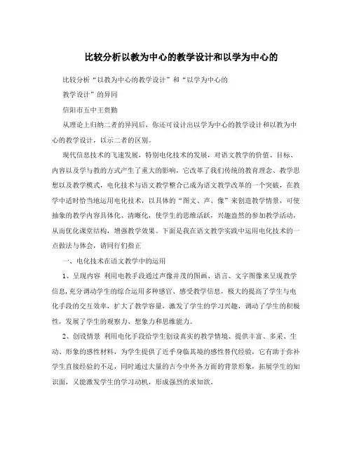 比较分析以教为中心的教学设计和以学为中心的
